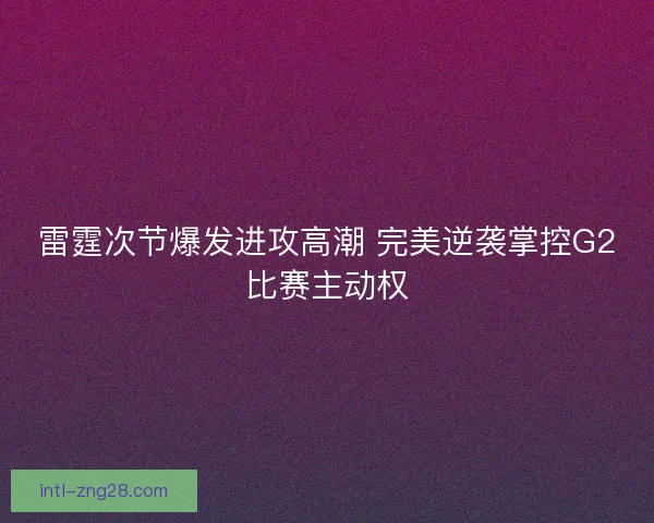 雷霆次节爆发进攻高潮 完美逆袭掌控G2比赛主动权