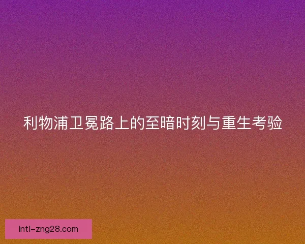 利物浦卫冕路上的至暗时刻与重生考验